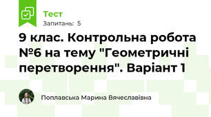 9 клас. Контрольна робота №6 на тему "Геометричні перетворення". Варіант 1