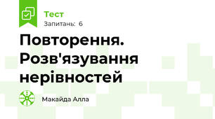 Повторення. Розв'язування нерівностей