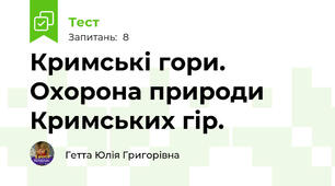 Кримські гори. Охорона природи Кримських гір.