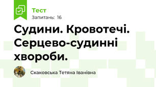 Судини. Кровотечі. Серцево-судинні хвороби.