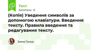 (Копія) Уведення символів за допомогою клавіатури. Введення тексту. Правила введення та редагування тексту.