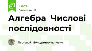 Алгебра  Числові послідовності 