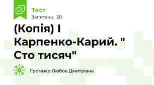 (Копія) І Карпенко-Карий. " Сто тисяч"