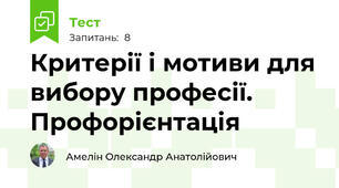 Критерії і мотиви для вибору професії. Профорієнтація