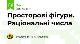 Просторові фігури. Раціональні числа