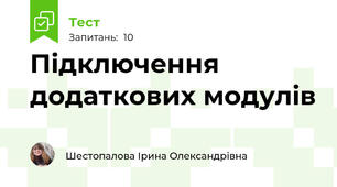 Підключення додаткових модулів