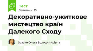 Декоративно-ужиткове мистецтво країн Далекого Сходу