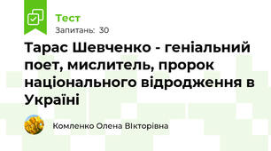 Тарас Шевченко - геніальний поет, мислитель, пророк національного відродження в Україні