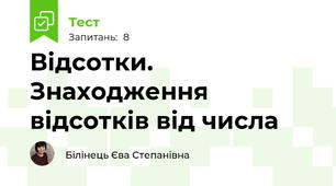 Відсотки. Знаходження відсотків від числа