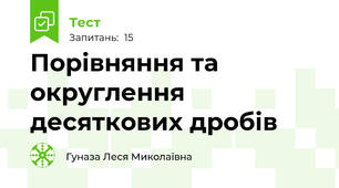 Порівняння та округлення десяткових дробів