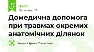 Домедична допомога при травмах окремих анатомічних ділянок