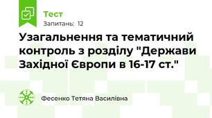 Узагальнення та тематичний контроль з розділу "Держави Західної Європи в 16-17 ст."
