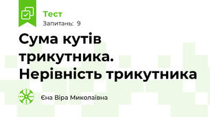 Сума кутів трикутника. Нерівність трикутника