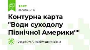 Контурна карта "Води суходолу Північної Америки""