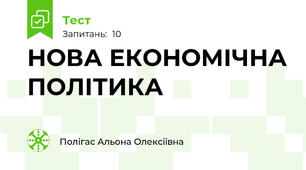 НОВА ЕКОНОМІЧНА ПОЛІТИКА 