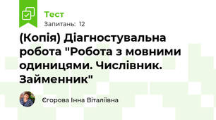 (Копія) Діагностувальна робота "Робота з мовними одиницями. Числівник. Займенник"