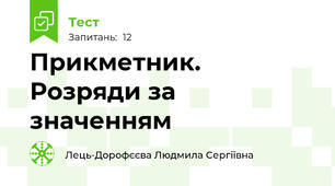 Прикметник. Розряди за значенням
