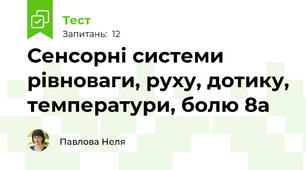 Сенсорні системи рівноваги, руху, дотику, температури, болю 8а