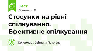 Стосунки на рівні спілкування. Ефективне спілкування 