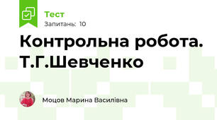 Контрольна робота. Т.Г.Шевченко