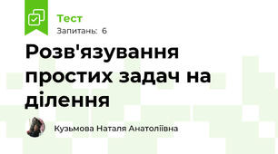 Розв'язування простих задач на ділення