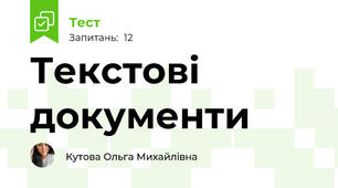 Текстові документи 