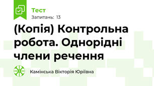 (Копія) Контрольна робота. Однорідні члени речення