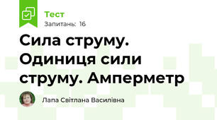 Сила струму. Одиниця сили струму. Амперметр