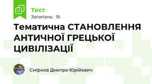 Тематична СТАНОВЛЕННЯ АНТИЧНОЇ ГРЕЦЬКОЇ ЦИВІЛІЗАЦІЇ