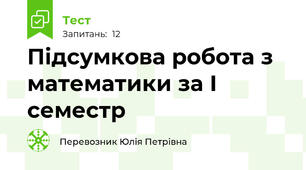 Підсумкова робота з математики за І семестр