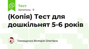 (Копія) Тест для дошкільнят 5-6 років