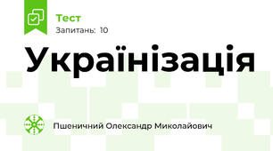 Українізація