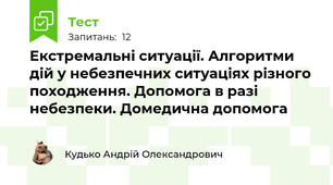 Екстремальні ситуації. Алгоритми дій у небезпечних ситуаціях різного походження. Допомога в разі небезпеки. Домедична допомога