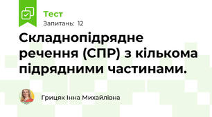Складнопідрядне речення (СПР) з кількома підрядними частинами.