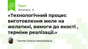 «Технологічний процес виготовлення желе на желатині, вимоги до якості , терміни реалізації.»
