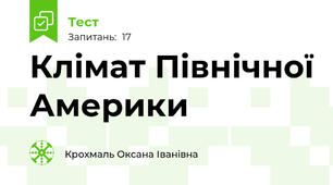  Клімат Північної Америки