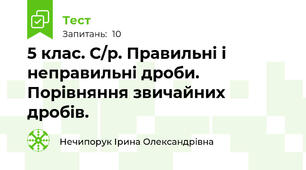 5 клас. С/р. Правильні і неправильні дроби. Порівняння звичайних дробів.
