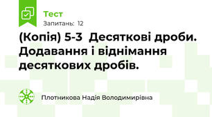 (Копія) 5-3  Десяткові дроби. Додавання і віднімання десяткових дробів.