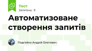 Автоматизоване створення запитів