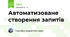 Автоматизоване створення запитів