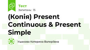 (Копія) Present Continuous & Present Simple