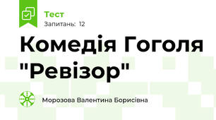Комедія Гоголя "Ревізор"
