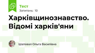 Харківщинознавство. Відомі харків'яни
