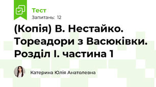 (Копія) В. Нестайко. Тореадори з Васюківки. Розділ І. частина 1