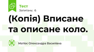 (Копія) Вписане та описане коло.