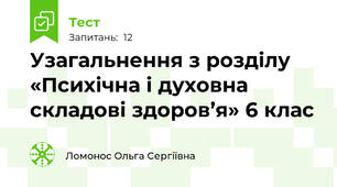 Узагальнення з розділу «Психічна і духовна складові здоров’я» 6 клас