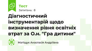  Діагностичний інструментарій щодо визначення рівня освітніх втрат за О.н. "Гра дитини"