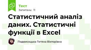 Статистичний аналіз даних. Статистичні  функції в Excel