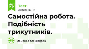 Самостійна робота. Подібність трикутників.