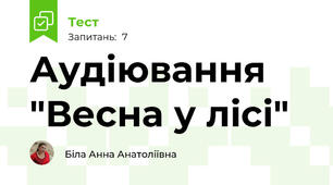 Аудіювання "Весна у лісі"